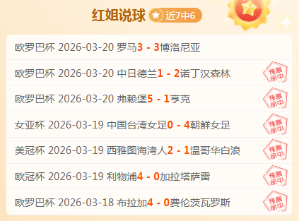 土耳其豪门,对法甲摩纳,哥前瞻,世界杯下注,2026世界杯,赔率分析,下注技巧,赛事预测