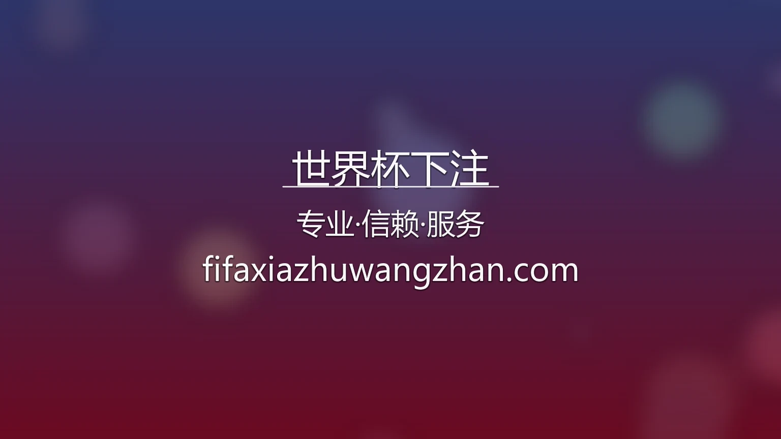 世界杯下注【官方网站】最新App下载与网页版 - wcbetting 英雄图