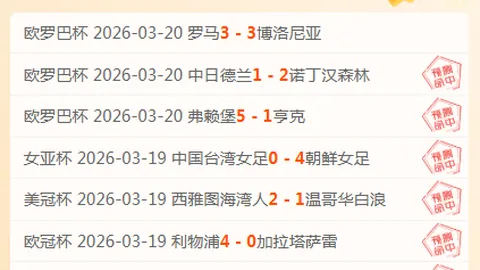 近10场6胜，Euro土耳其豪门对法甲摩纳哥前瞻